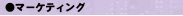 �}�[�P�e�B���O