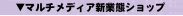 �}���`���f�B�A�V�ƑԃV���b�v