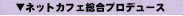 �l�b�g�J�t�F�����v���f���[�X