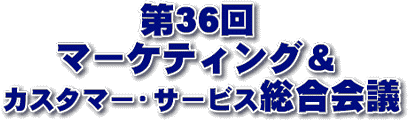 ��36��}�[�P�e�B���O���J�X�^�}�[�E�T�[�r�X������c