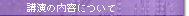 �u���̓��e�ɂ���