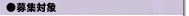 ��W�Ώ�