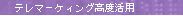 �e���}�[�P�e�B���O���x���p