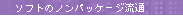 �\�t�g�̃m���p�b�P�[�W����