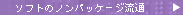 �\�t�g�̃m���p�b�P�[�W����