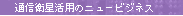 �ʐM�q�����p�̃j���[�r�W�l�X