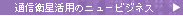 �ʐM�q�����p�̃j���[�r�W�l�X