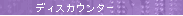 �f�B�X�J�E���^�[