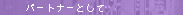 �p�[�g�i�[�Ƃ���