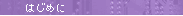 �͂��߂�