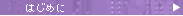 �͂��߂�