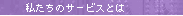 �������̃T�[�r�X�Ƃ�