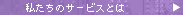 �������̃T�[�r�X�Ƃ�