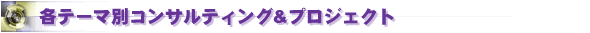 �e�e�[�}�ʃR���T���e�B���O&�v���W�F�N�g