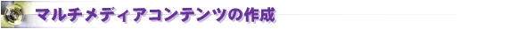 �}���`���f�B�A�R���e���c�̍쐬