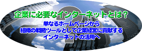 ��ƂɕK�v�ȃC���^�[�l�b�g�Ƃ́H�P�Ȃ�z�[���y�[�W����g�D�̐헪�c�[���Ƃ��Ċ�ƌo�c�ɍv������C���^�[�l�b�g���p�𑍍��I�Ɏx�����܂��I