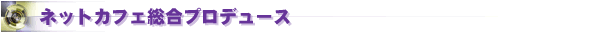 �l�b�g�J�t�F�����v���f���[�X