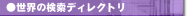 ���E�̌����f�B���N�g��