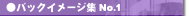 �o�b�N�C���[�W�WNO.1