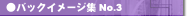 �o�b�N�C���[�W�WNO.3
