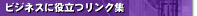 �r�W�l�X�ɖ𗧂����N�W