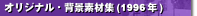 �I���W�i���E�w�i�f�ޏW�i1996�N�j