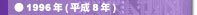 1996�N(����8�N)